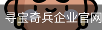 寻宝奇兵企业官网